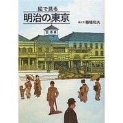 絵で見る明治の東京 [単行本]