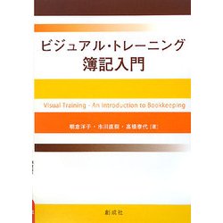 ビジュアル・トレーニング 簿記入門 [単行本]