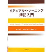ビジュアル・トレーニング 簿記入門 [単行本]