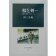 桜と剣〈第2部〉わが三代のグルメット(光人社名作戦記) [全集叢書]