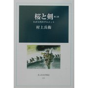 桜と剣〈第2部〉わが三代のグルメット(光人社名作戦記) [全集叢書]