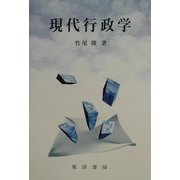 現代行政学 新版 [単行本]