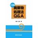 廃棄物処理法Q&A 六訂版 [単行本]
