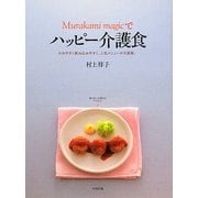 Murakami magicでハッピー介護食―かみやすく飲み込みやすく、人気メニューが大変身。 [単行本]