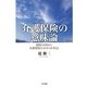 介護保険の意味論―制度の本質から介護保険のこれからを考える [単行本]