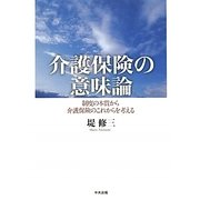 介護保険の意味論―制度の本質から介護保険のこれからを考える [単行本]