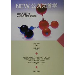 NEW公衆栄養学―健康実現21をめざした公衆栄養学 [単行本]