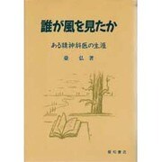 誰が風を見たか―ある精神科医の生涯 [単行本]
