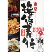 東京接待奉行（OAK MOOK 297） [ムックその他]