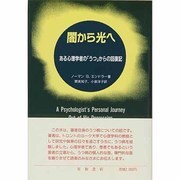 闇から光へ―ある心理学者の「うつ」からの回復記 [単行本]