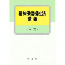 精神保健福祉法講義 [単行本]