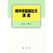 精神保健福祉法講義 [単行本]