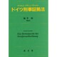 ドイツ刑事証拠法 [単行本]
