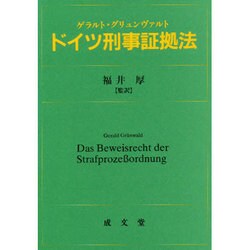 ドイツ刑事証拠法 [単行本]
