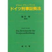 ドイツ刑事証拠法 [単行本]