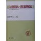 法医学と医事刑法―法学部生のための [単行本]