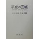平成の縞帳―明治の縞帳『縞割早見』復刻版 [単行本]