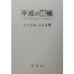 平成の縞帳―明治の縞帳『縞割早見』復刻版 [単行本]