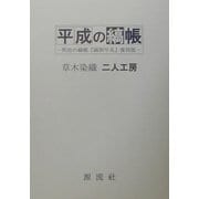 平成の縞帳―明治の縞帳『縞割早見』復刻版 [単行本]