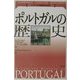 ポルトガルの歴史(ケンブリッジ世界各国史シリーズ) [単行本]