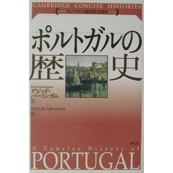 ポルトガルの歴史(ケンブリッジ世界各国史シリーズ) [単行本]