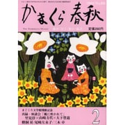 かまくら春秋 2004 2月号(No.406) [単行本]