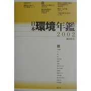 日本環境年鑑〈2002年版〉 [単行本]