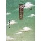 対談集 風のかなたへ [単行本]