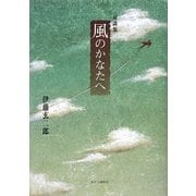 対談集 風のかなたへ [単行本]