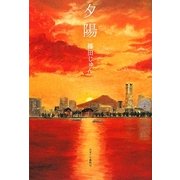 夕陽 [単行本]