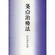 灸点治療法 [単行本]