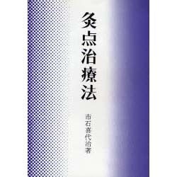灸点治療法 [単行本]