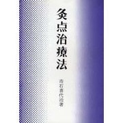 灸点治療法 [単行本]