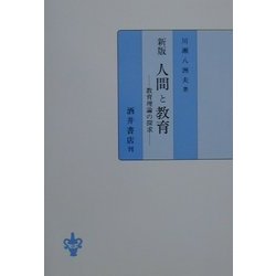 人間と教育―教育理論の探求 新版 [単行本]