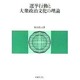 選挙行動と大衆政治文化の理論 [単行本]
