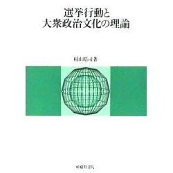 選挙行動と大衆政治文化の理論 [単行本]