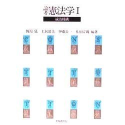 論考 憲法学〈1〉統治機構 [単行本]