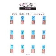 論考 憲法学〈1〉統治機構 [単行本]