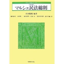 マルシェ民法総則 第2版 (マルシェ民法シリーズ〈1〉) [単行本]