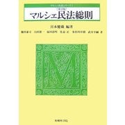 マルシェ民法総則 第2版 (マルシェ民法シリーズ〈1〉) [単行本]