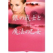 銀の戦士と魔法の乙女(オーロラブックス) [文庫]