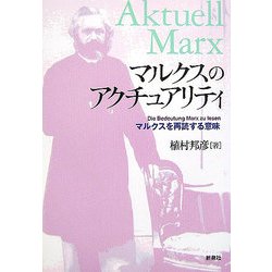 マルクスのアクチュアリティ―マルクスを再読する意味 [単行本]