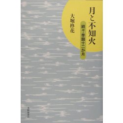 月と不知火―続々・季題十二か月 [単行本]