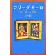 フリーダ・カーロ―歌い聴いた音楽 [単行本]