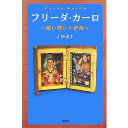 フリーダ・カーロ―歌い聴いた音楽 [単行本]