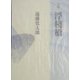 句集 浮桟橋(新世紀俳句叢書第3期) [単行本]