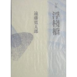句集 浮桟橋(新世紀俳句叢書第3期) [単行本]