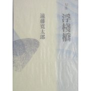 句集 浮桟橋(新世紀俳句叢書第3期) [単行本]