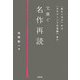 文庫で名作再読―『走れメロス』から『カラマーゾフの兄弟』まで [単行本]