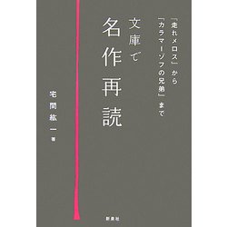 文庫で名作再読―『走れメロス』から『カラマーゾフの兄弟』まで [単行本]
